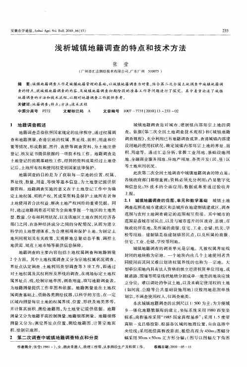 浅析城镇地籍调查的特点和技术方法