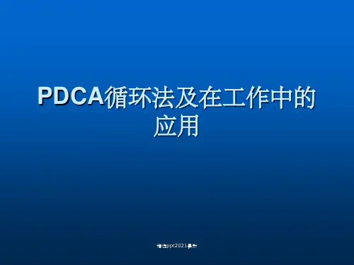 PDCA循环法及在工作中的应用ppt课件