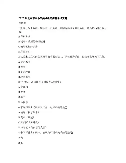 2020年北京市中小学美术教师招聘考试真题