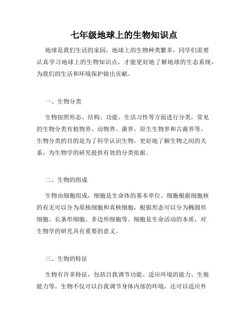 七年级地球上的生物知识点
