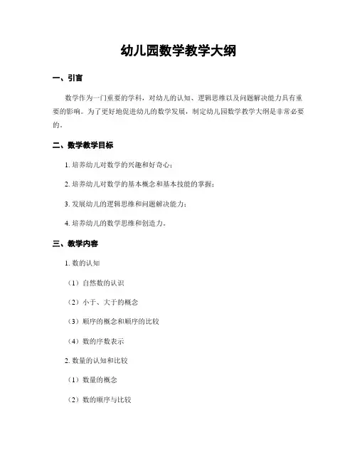 幼儿园数学教学大纲
