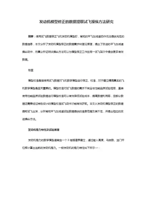 发动机模型修正的数据提取试飞操纵方法研究