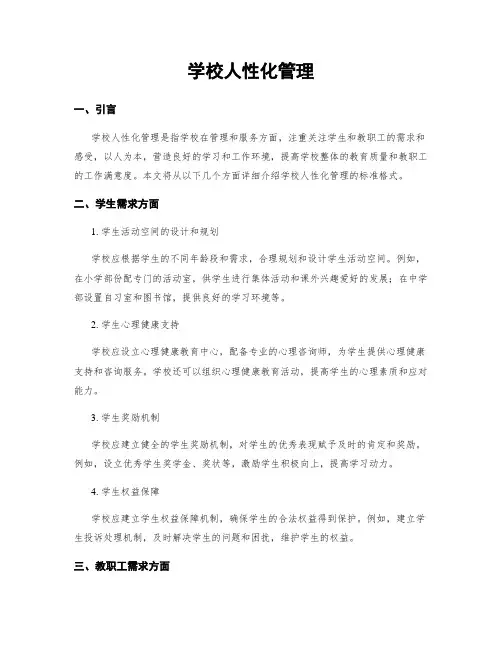学校人性化管理