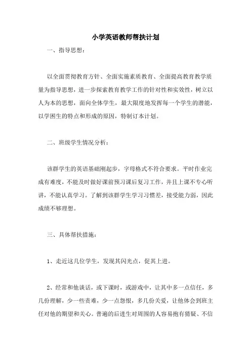 2020年小学英语教师帮扶计划