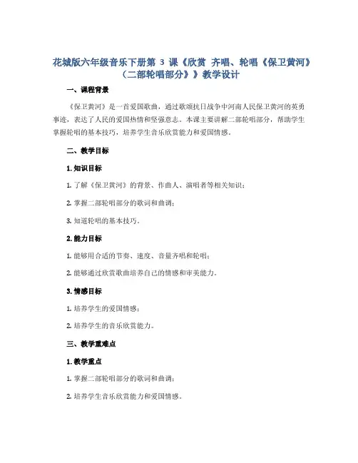 花城版六年级音乐下册第3课《欣赏 齐唱、轮唱《保卫黄河》(二部轮唱部分》》教学设计