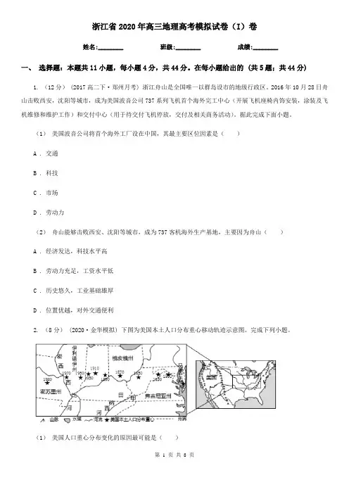 浙江省2020年高三地理高考模拟试卷(I)卷