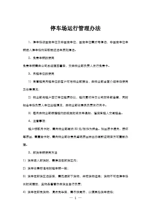 停车场运行管理办法