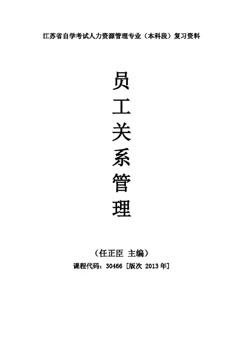 自考30466员工关系管理 重点复习资料-张羽桐