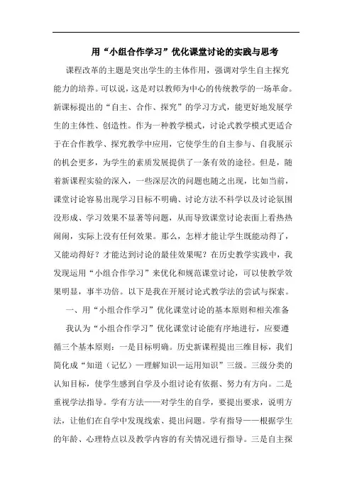 用“小组合作学习”优化课堂讨论的实践与思考