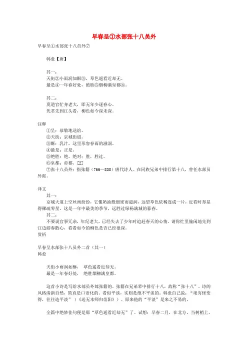 初中语文 文言文 韩愈《早春呈水部张十八员外》原文和译文(含赏析)