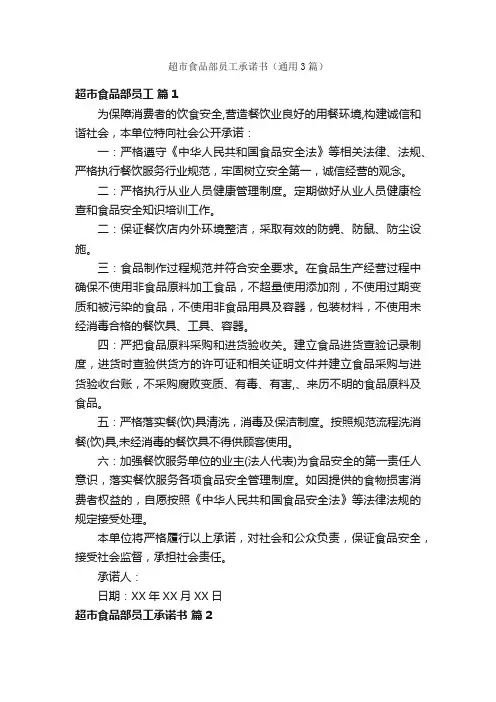 超市食品部员工承诺书（通用3篇）