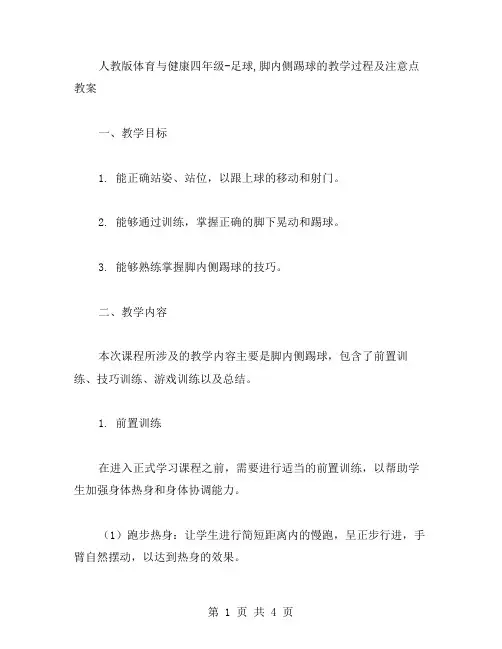 人教版体育与健康四年级足球,脚内侧踢球的教学过程及注意点教案