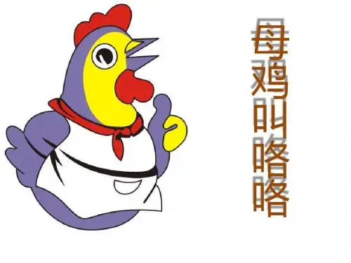《母鸡叫咯咯》PPT精选教学课件3