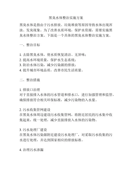 黑臭水体整治实施方案