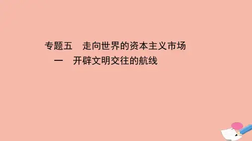 高中历史专题五走向世界的资本主义市场51开辟文明交往的航线课件人民版必修