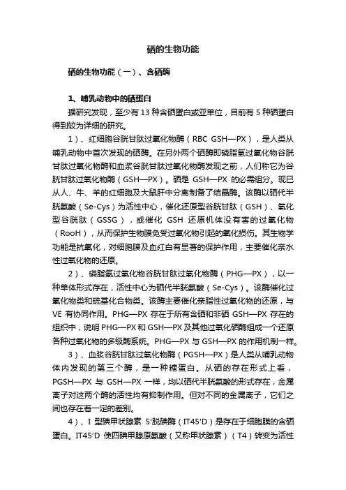硒的生物功能