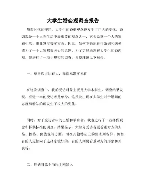大学生婚恋观调查报告