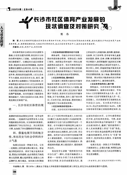 长沙市社区体育产业发展的现状调查及对策研究