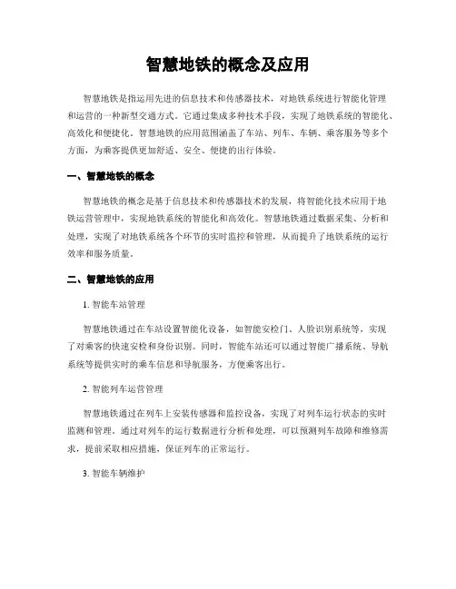 智慧地铁的概念及应用