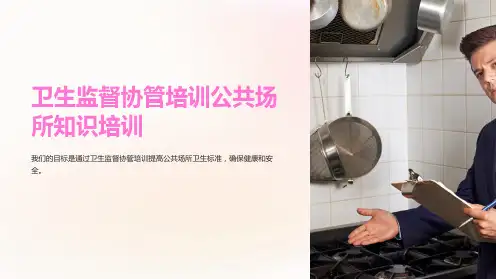 卫生监督协管培训公共场所知识培训