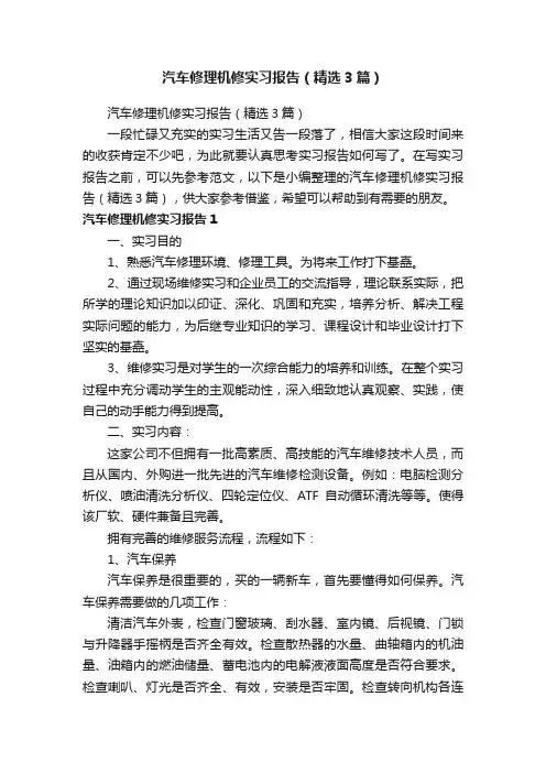 汽车修理机修实习报告（精选3篇）