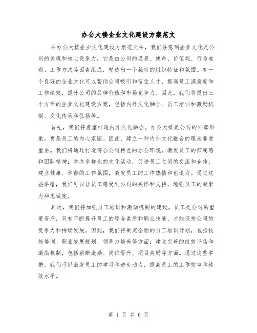 办公大楼企业文化建设方案范文(三篇)