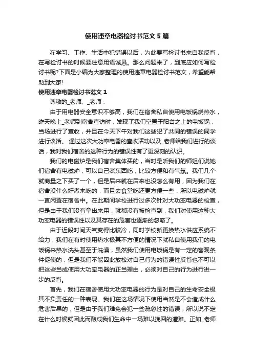 使用违章电器检讨书范文5篇
