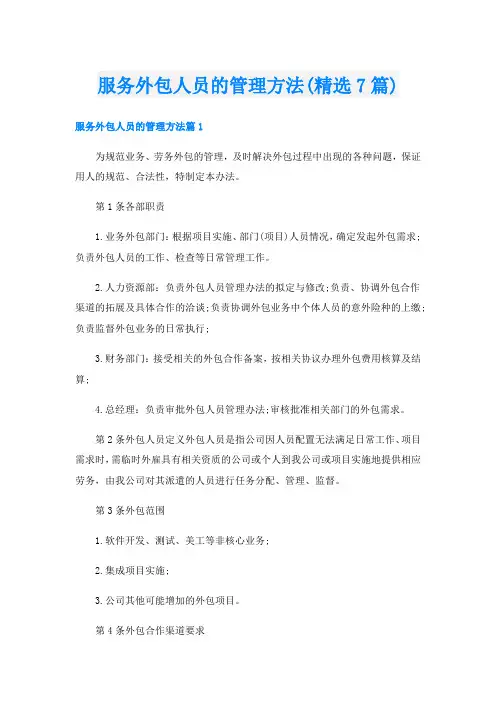 服务外包人员的管理方法(精选7篇)