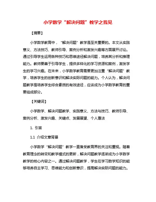 小学数学“解决问题”教学之我见
