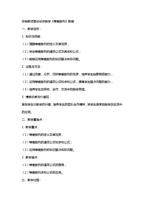 安徽教师面试试讲数学《等差数列》教案