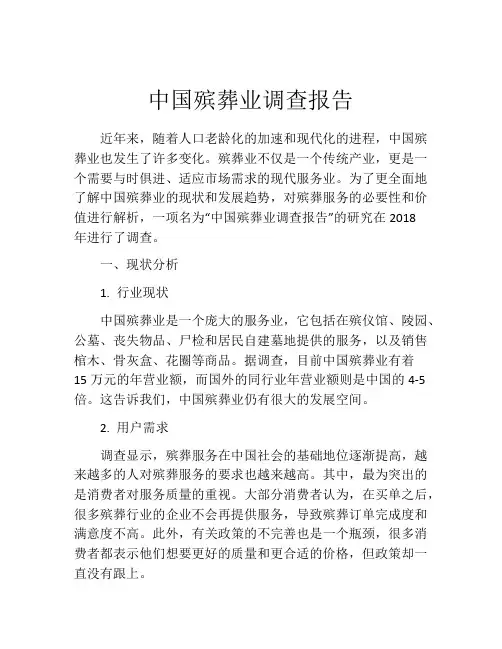 中国殡葬业调查报告