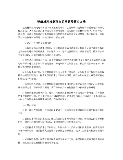 建筑材料检测存在的问题及解决方法