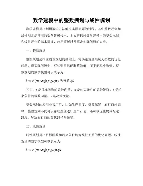 数学建模中的整数规划与线性规划