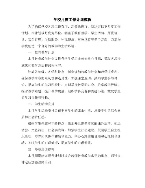 学校月度工作计划模板