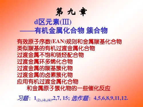 有效原子序数(EAN)规则和金属羰基化合物