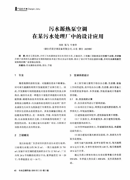 污水源热泵空调在某污水处理厂中的设计应用