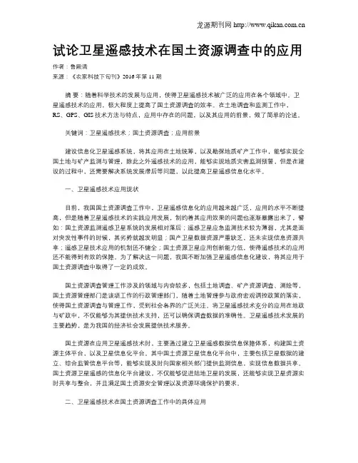 试论卫星遥感技术在国土资源调查中的应用