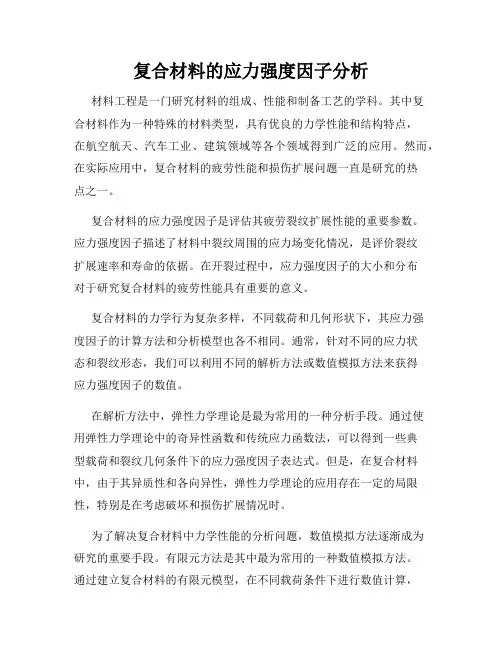 复合材料的应力强度因子分析
