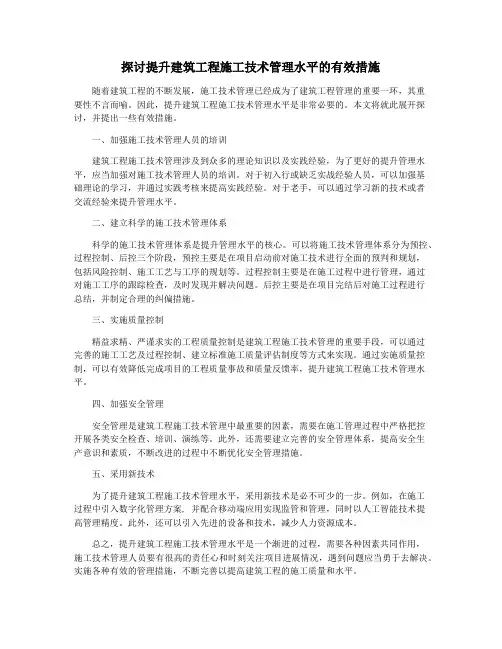 探讨提升建筑工程施工技术管理水平的有效措施