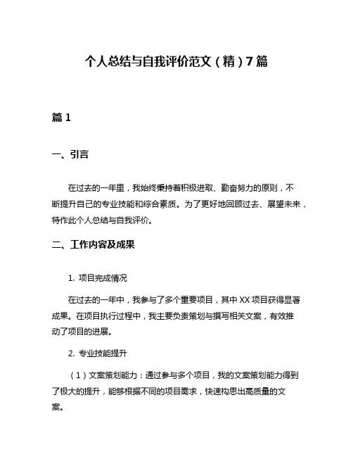 个人总结与自我评价范文(精)7篇