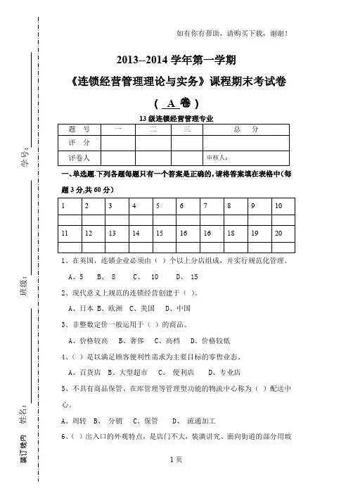 连锁经营管理理论与实务期末考试a