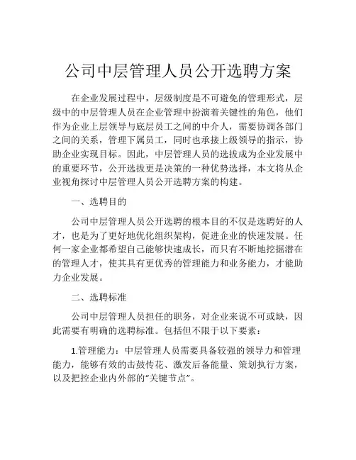公司中层管理人员公开选聘方案