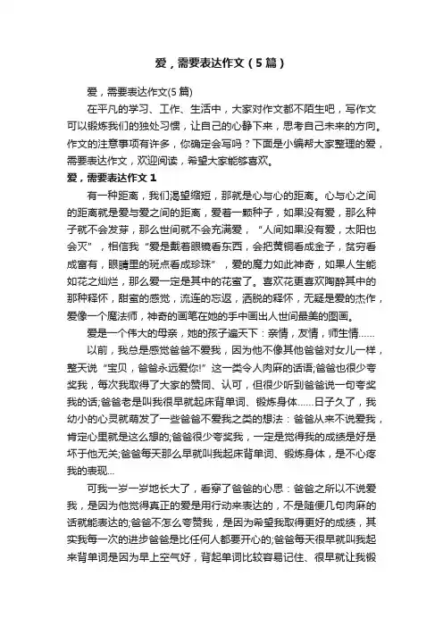 爱，需要表达作文（5篇）