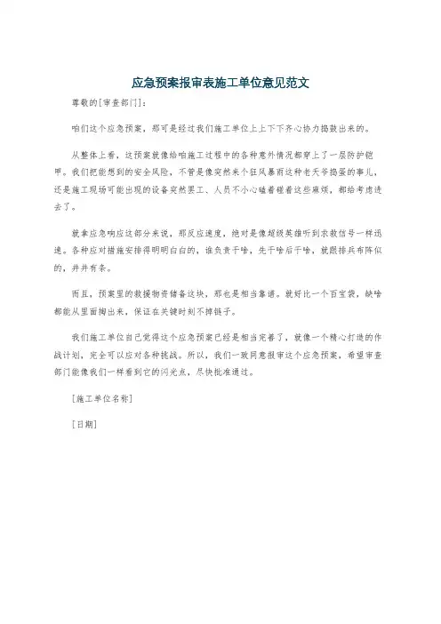 应急预案报审表施工单位意见范文