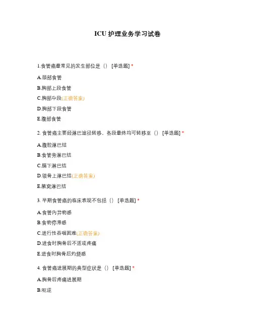 ICU护理业务学习试卷 (1)