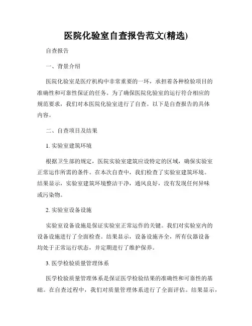 医院化验室自查报告范文(精选)