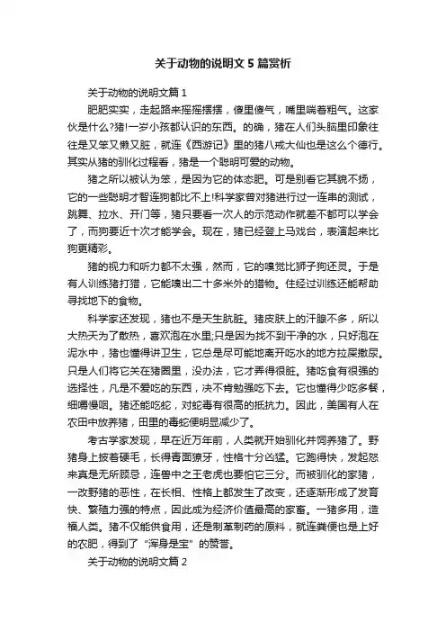 关于动物的说明文5篇赏析