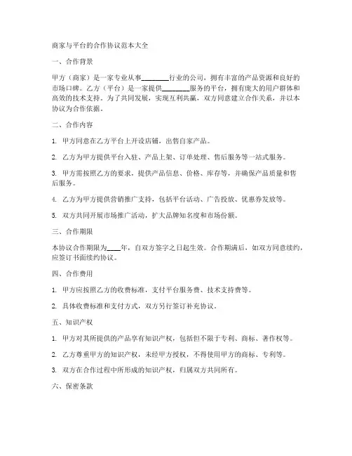 商家与平台的合作协议范本大全