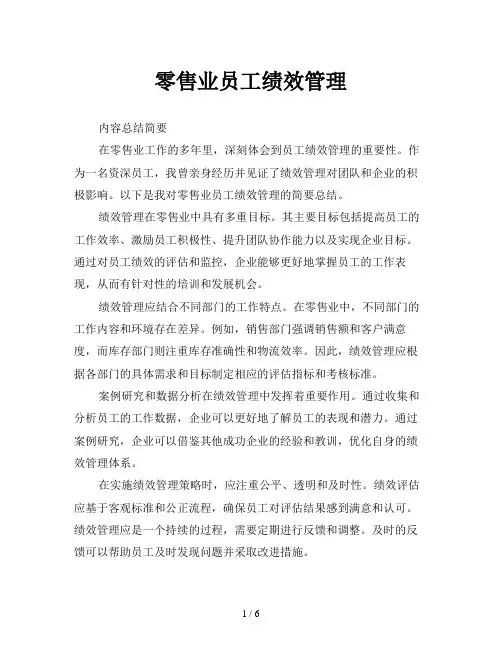 零售业员工绩效管理