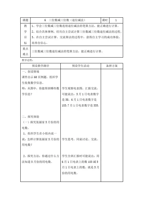 二年级下册数学教案-6.2.3 三位数减三位数(退位减法)｜冀教版